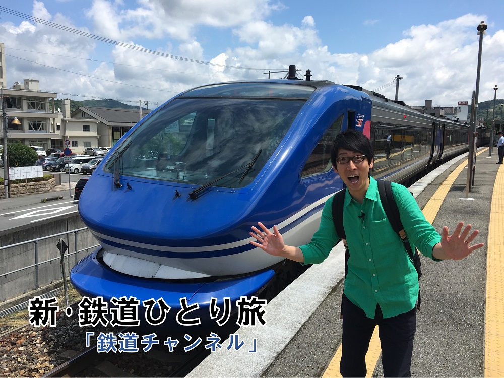 新鉄道ひとり旅