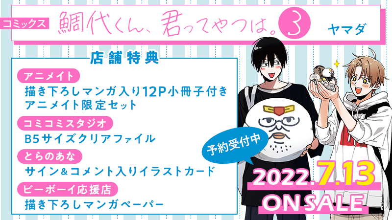 鯛代くん、君ってやつは。」(著：ヤマダ)コミックス3巻が7月13日に発売＆WEBサイン会開催決定！ | PR EDGE