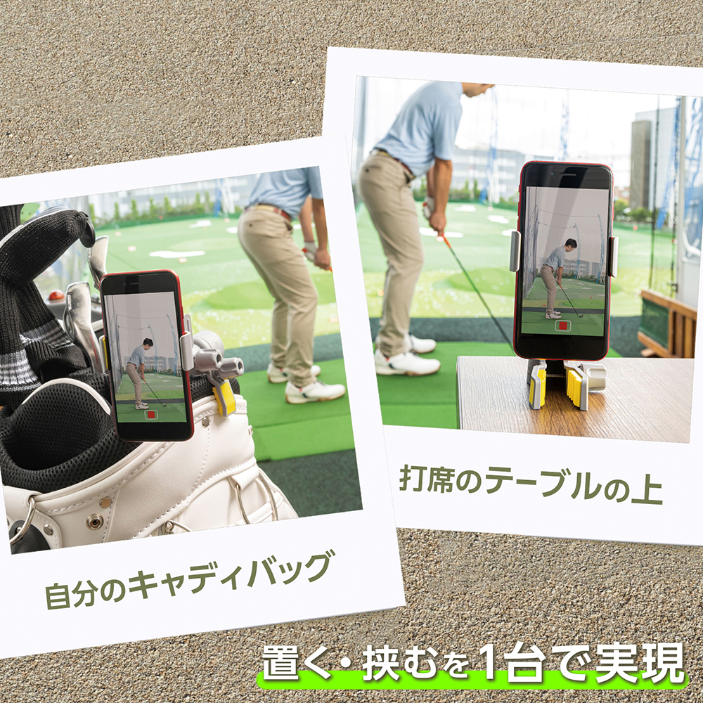 置く・挟むを1台で実現しスイングの確認ができる