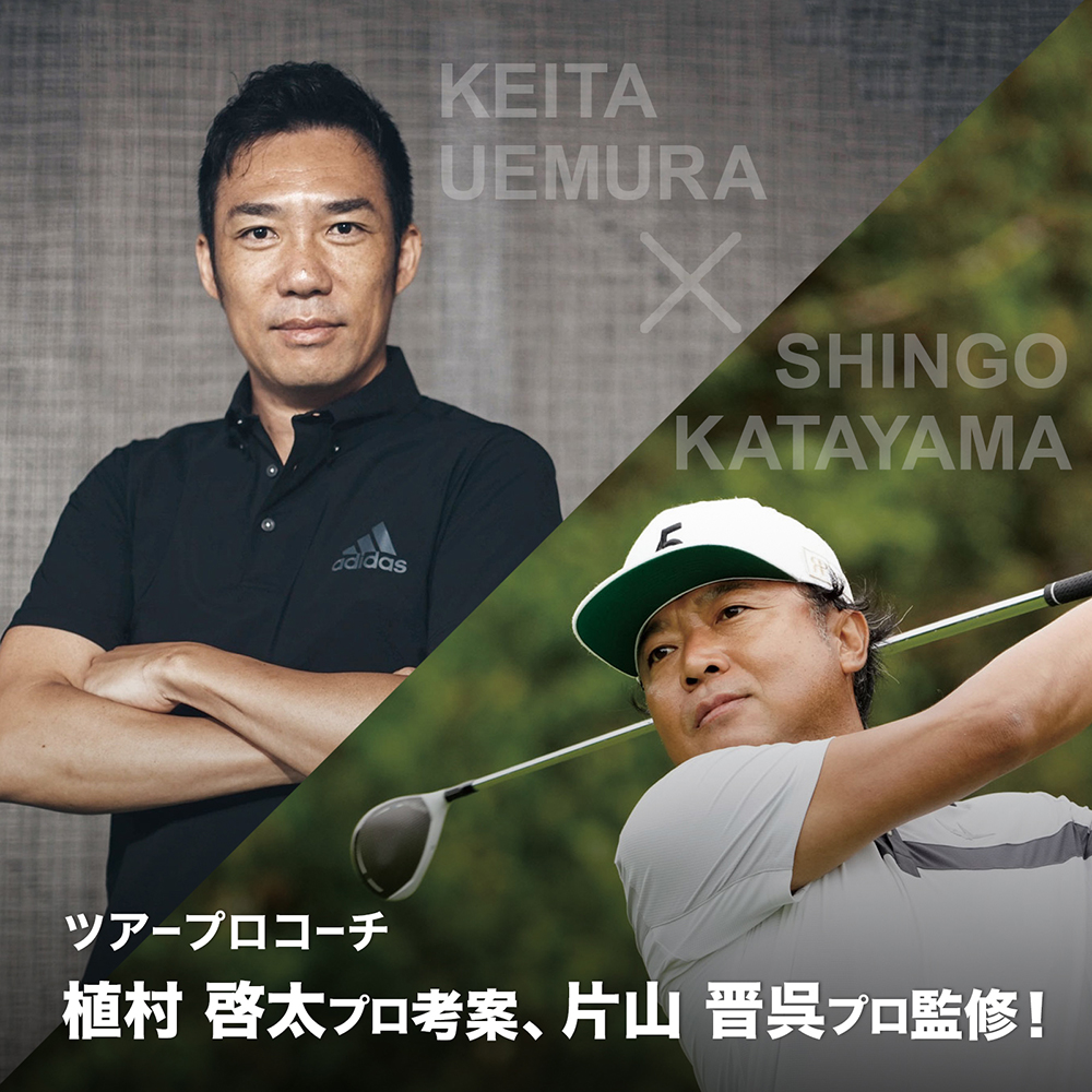 植村啓太ツアープロコーチ考案、片山晋呉プロ監修の練習器具