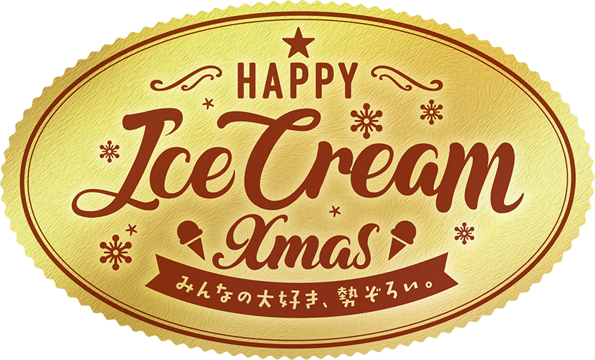 Happy Ice Cream Xmas ミニオンの最新情報やグッズ情報がいっぱい ミニオンズニュース