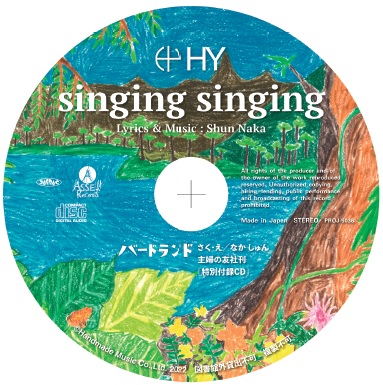 絵本には名嘉さん作詞作曲の「singing singing」収容のCD付き！HYファンは大注目！