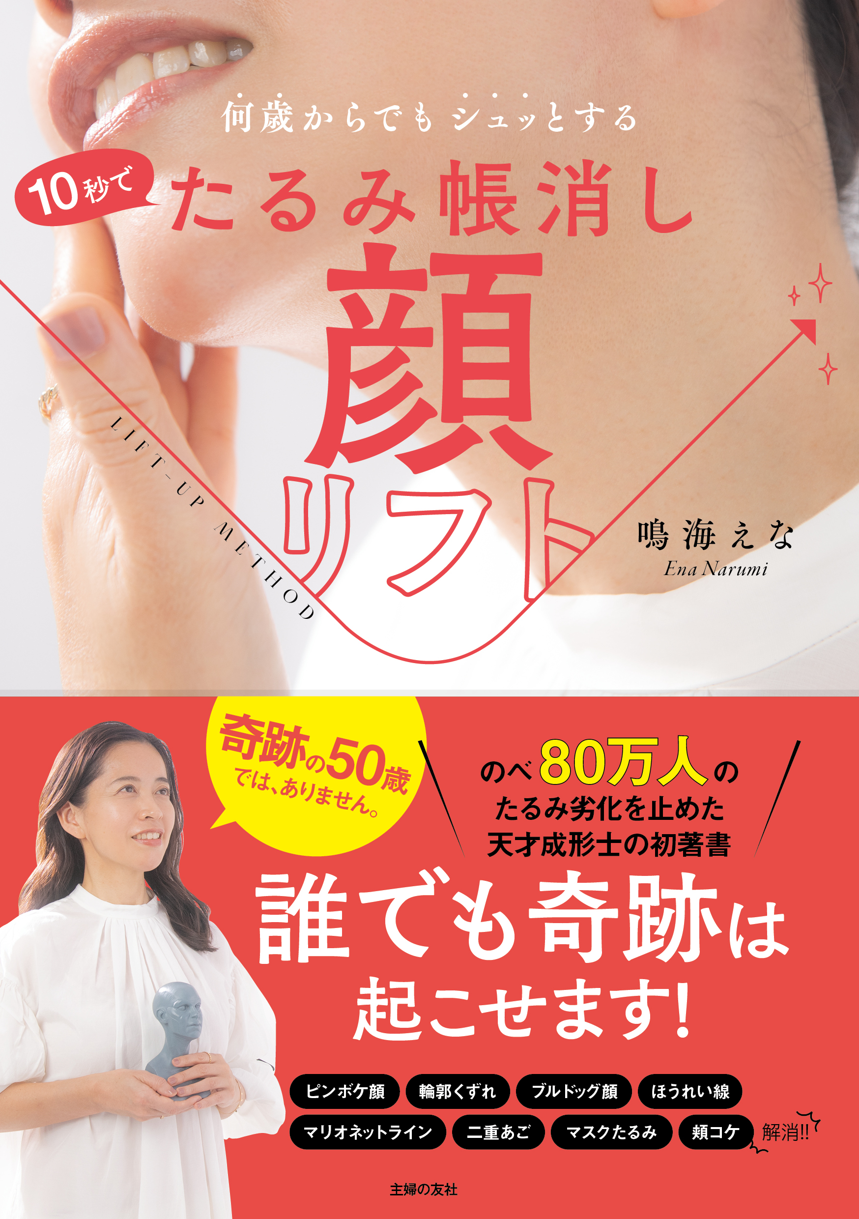 『10秒でたるみ帳消し 顔リフト』（鳴海えな著）httpswww.amazon.co.jpdp4074541033