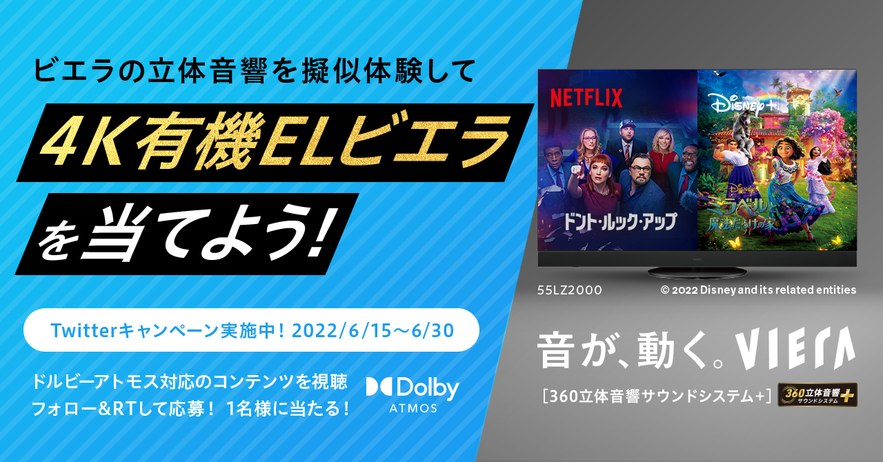 【パナソニック公式Twitter】ビエラで立体音響体験キャンペーン
