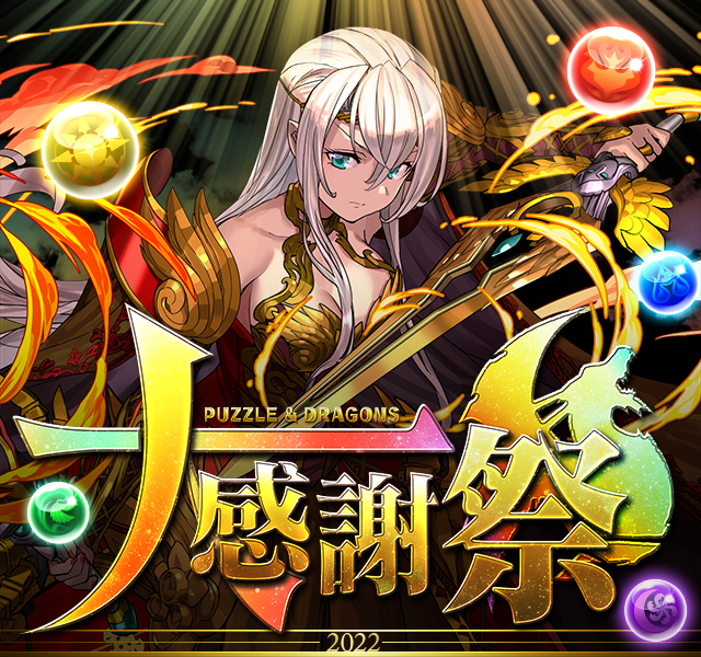 「パズドラ大感謝祭」開催！