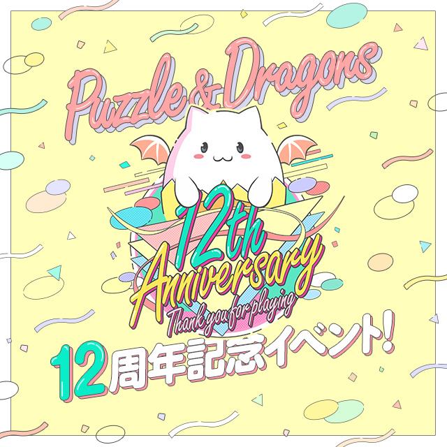 「12周年記念イベント」開催！