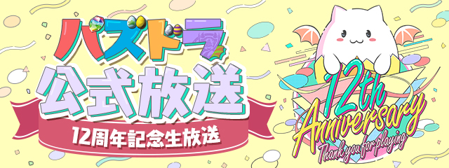 「パズドラ公式放送 ～12周年記念生放送～」を実施