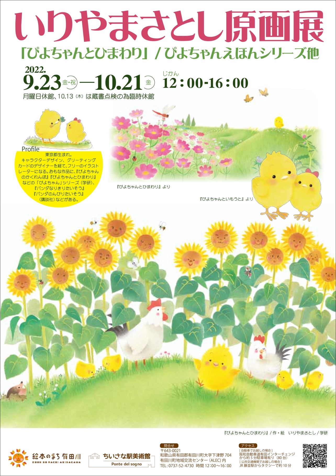 ▲『いりやまさとしさん原画展』告知チラシ