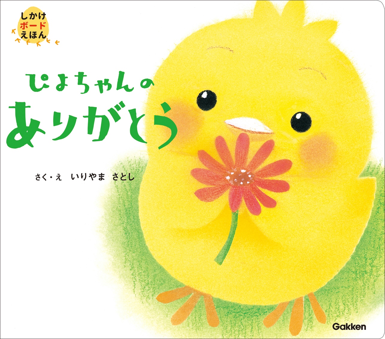 ▲『ぴよちゃんのありがとう』表紙