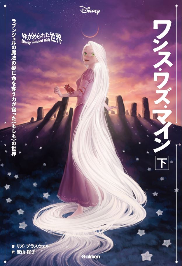 ▲『ゆがめられた世界　ワンス・ワズ・マイン』上下巻表紙 ⒸDisney
