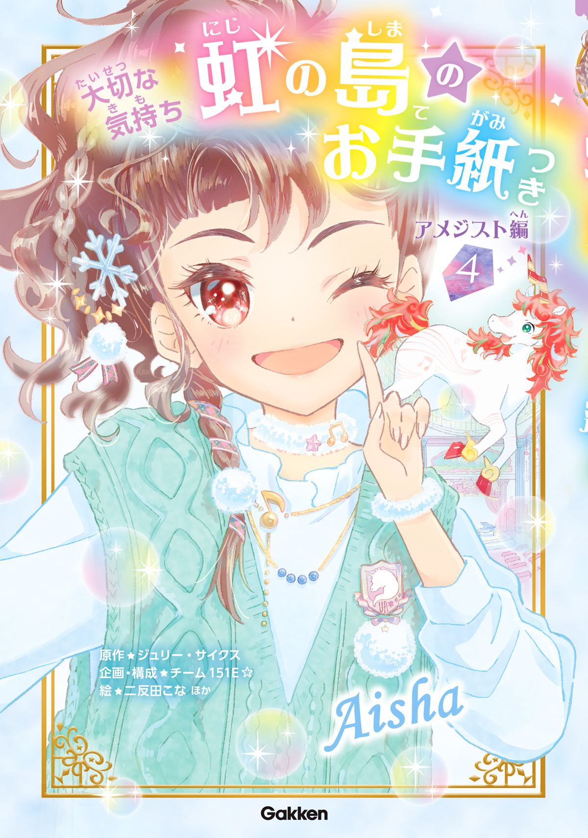 ▲『虹の島のお手紙つき アメジスト編④大切な気持ち』