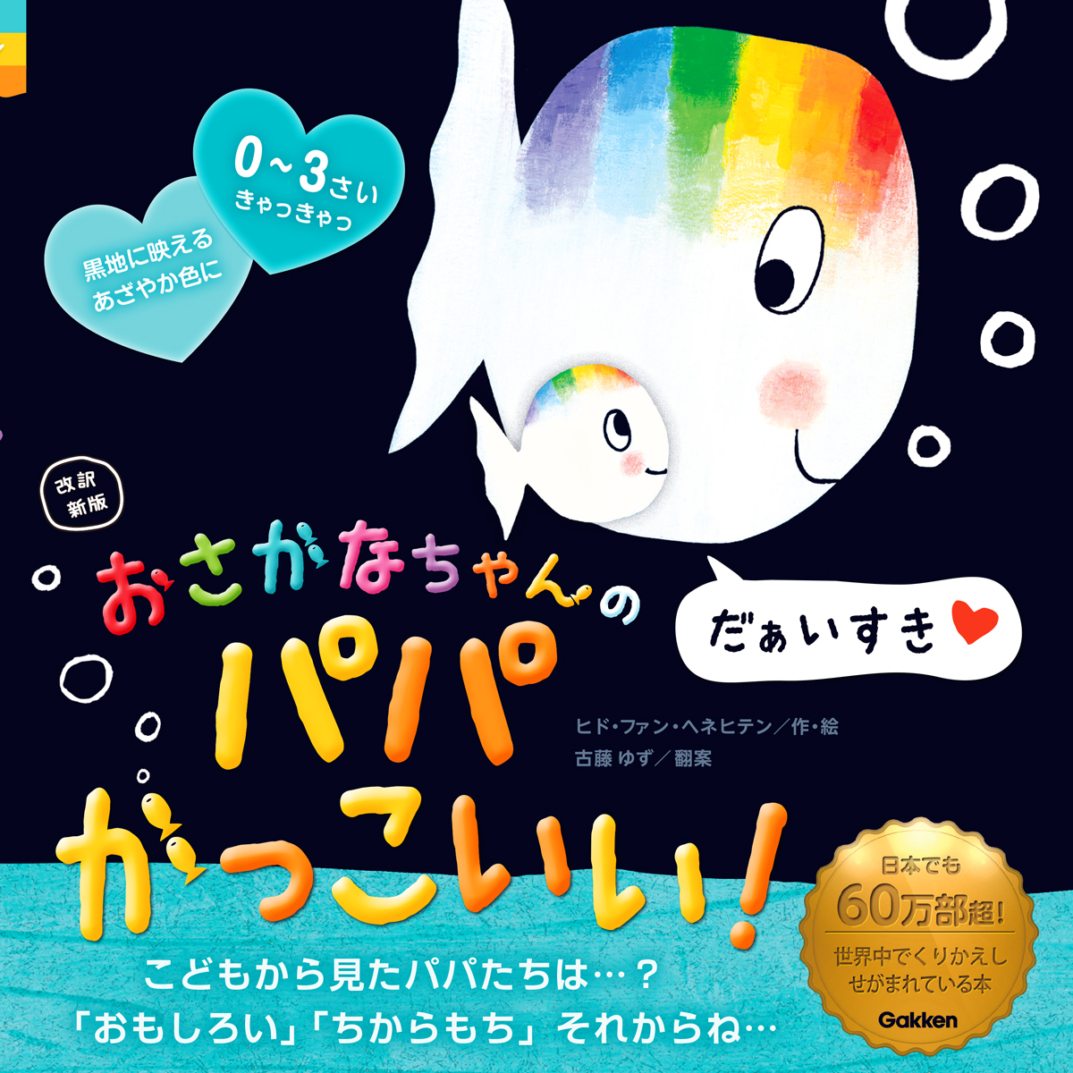 ▲改訳新版 おさかなちゃんの パパかっこいい！
