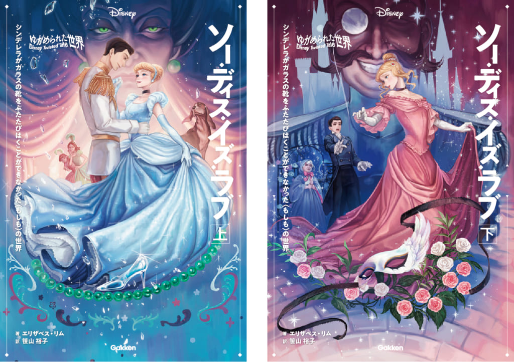 『ゆがめられた世界　ソー・ディス・イズ・ラブ』上下巻表紙　ⒸDisney