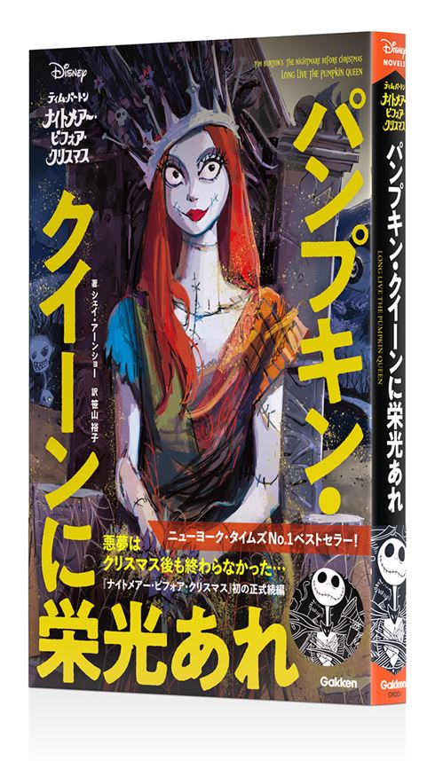 ▲サリーの苦悩と成長が描かれる冒険物語『ナイトメアー・ビフォア・クリスマス　パンプキン・クイーンに栄光あれ』の表紙