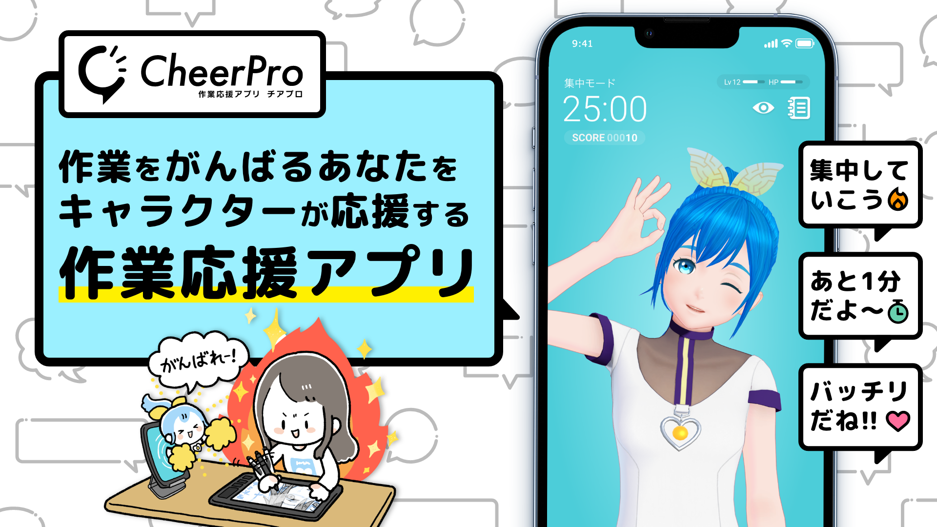 作業応援アプリ「CheerPro」iOS版配信開始！仕事や勉強、創作活動などの作業をキャラクターが応援 | PR EDGE