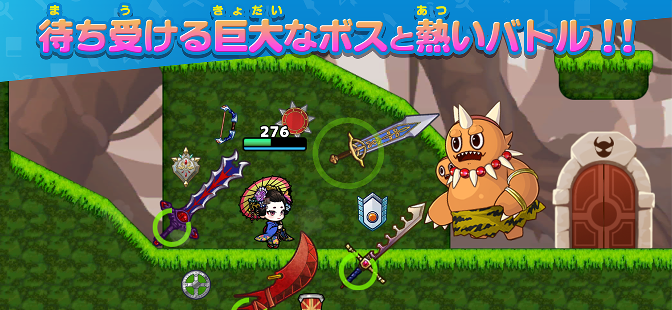 巨大なボスを十本の武器でねじふせろ！
