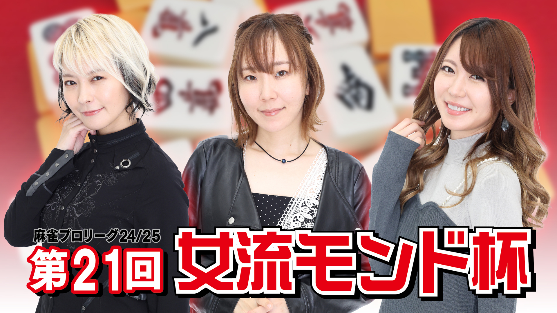 「モンド麻雀プロリーグ24／25 第21回女流モンド杯」MONDO TV