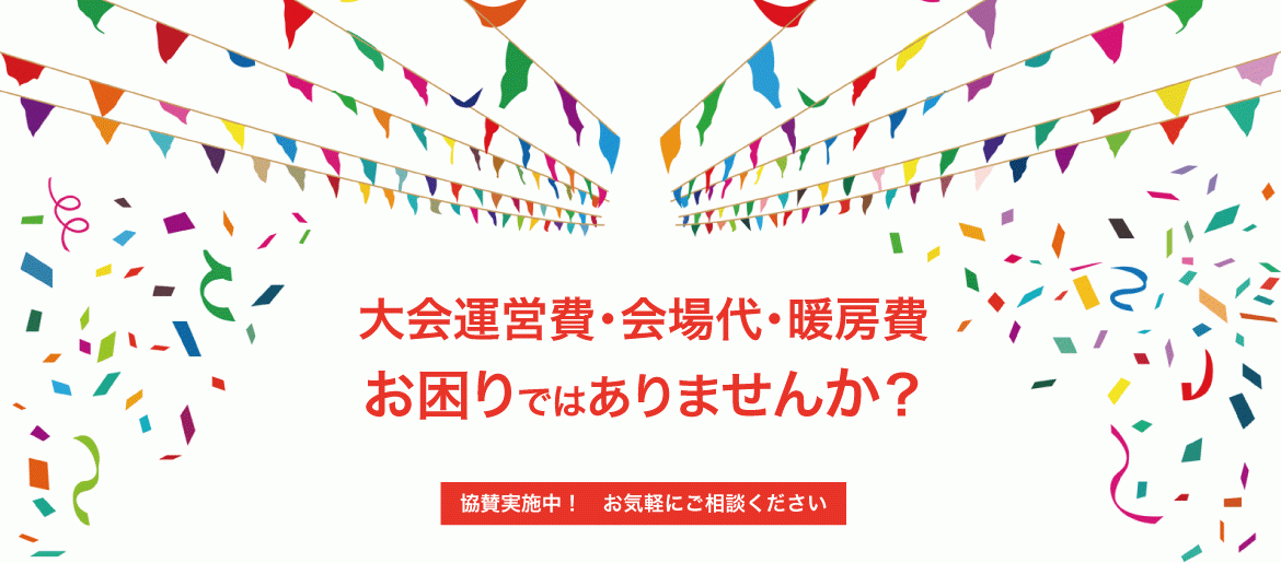 部活動の協賛を実施
