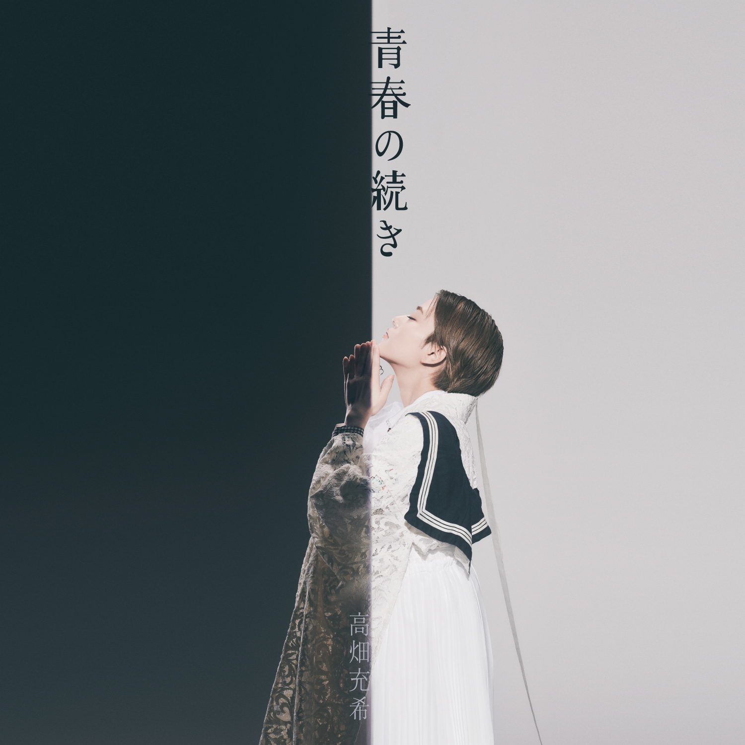 「青春の続き」「青春の続き」／高畑充希　作詞作編曲：椎名林檎　ジャケット写真