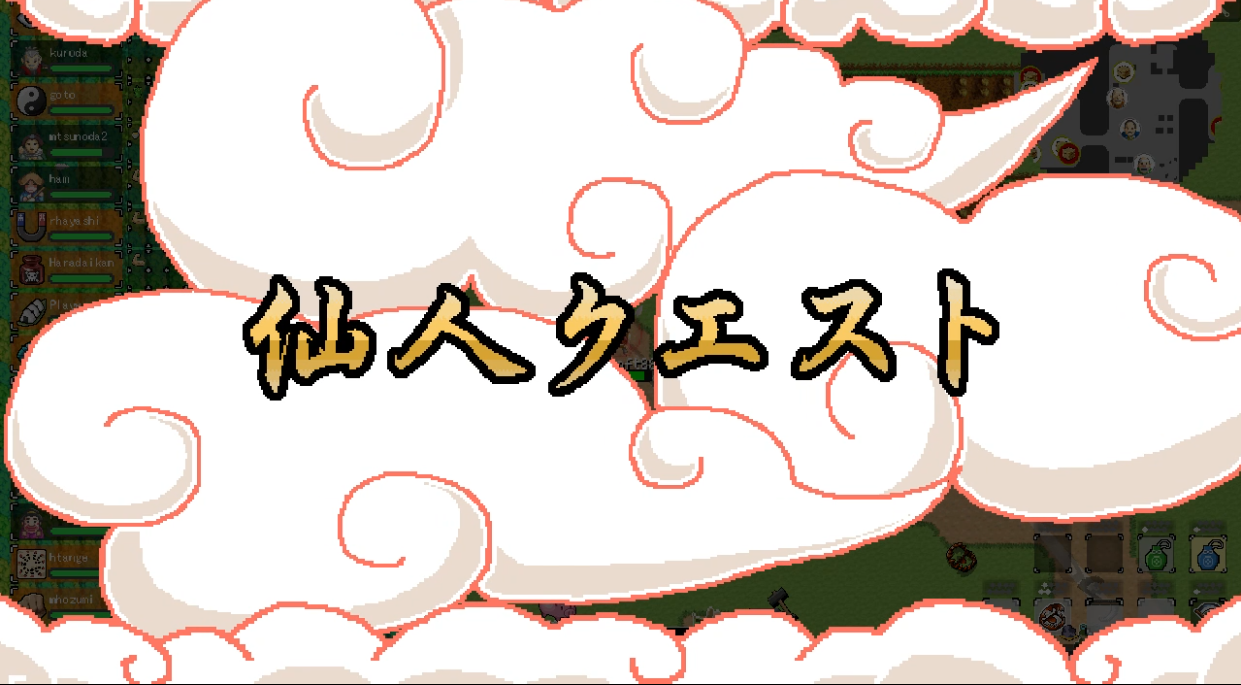 仙人クエスト