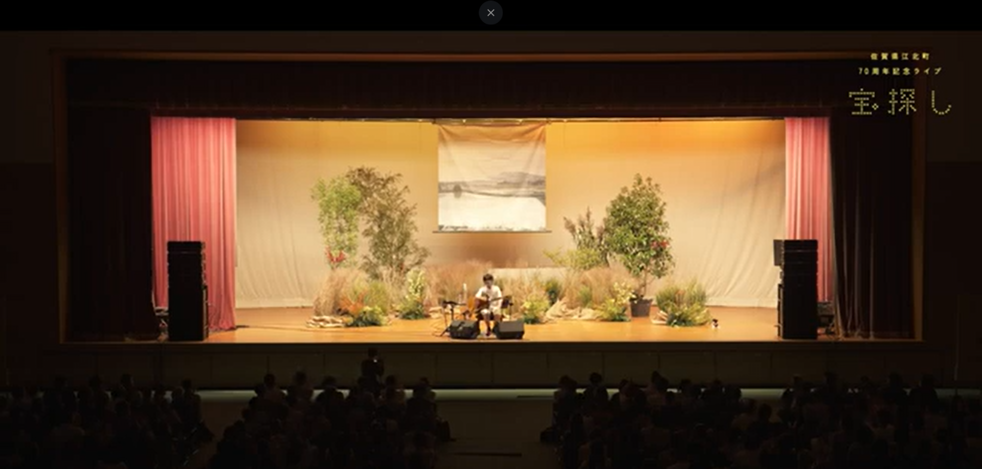 佐賀県・江北町70周年記念ライブ「宝探し」ライブ映像より