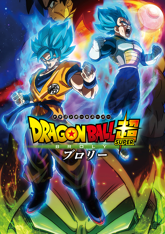 (c)バードスタジオ／集英社　(c)「２０１８ ドラゴンボール超」製作委員会