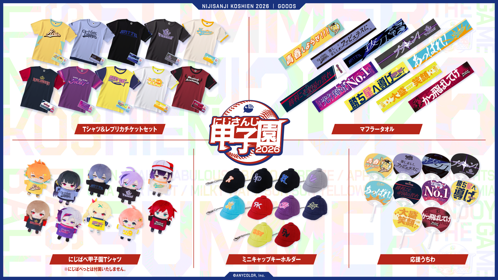 今年も忘れられない夏に！「にじさんじ甲子園2026」グッズ2026年7月4日