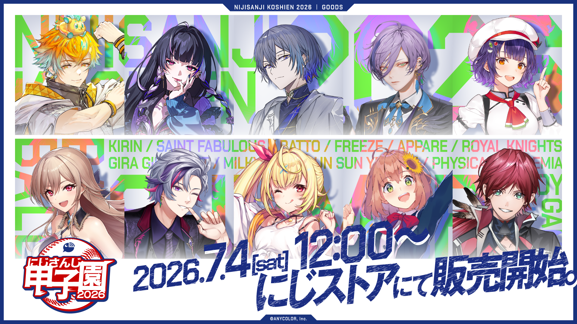 今年も忘れられない夏に！「にじさんじ甲子園2026」グッズ2026年7月4日