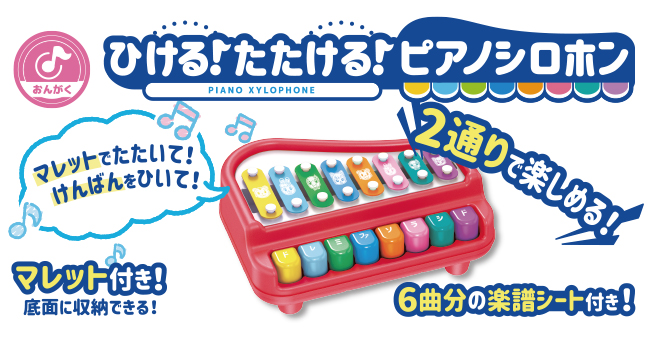 しまじろう　ひける！たたける！ピアノシロホン