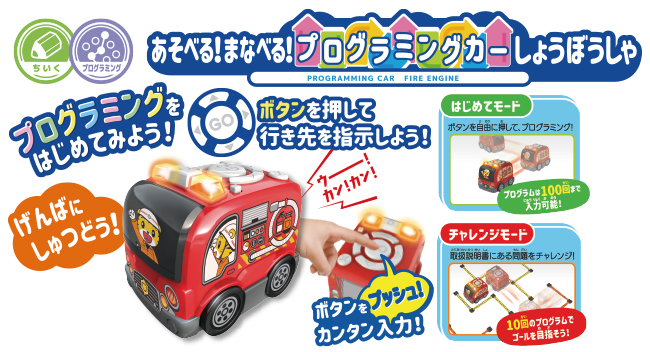 しまじろう　あそべる！まなべる！プログラミングカーしょうぼうしゃ