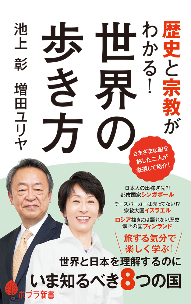 『歴手と宗教がわかる！ 世界の歩き方』（池上彰・増田ユリヤ著）