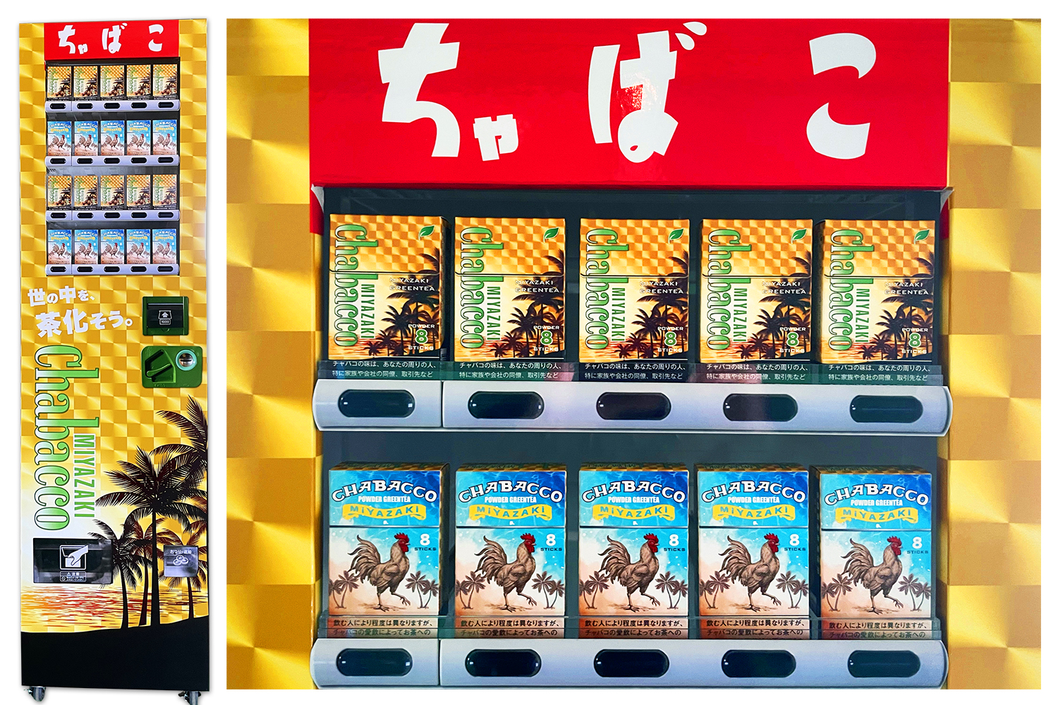 『宮崎チャバコ』の専用什器　※自動販売機ではありません