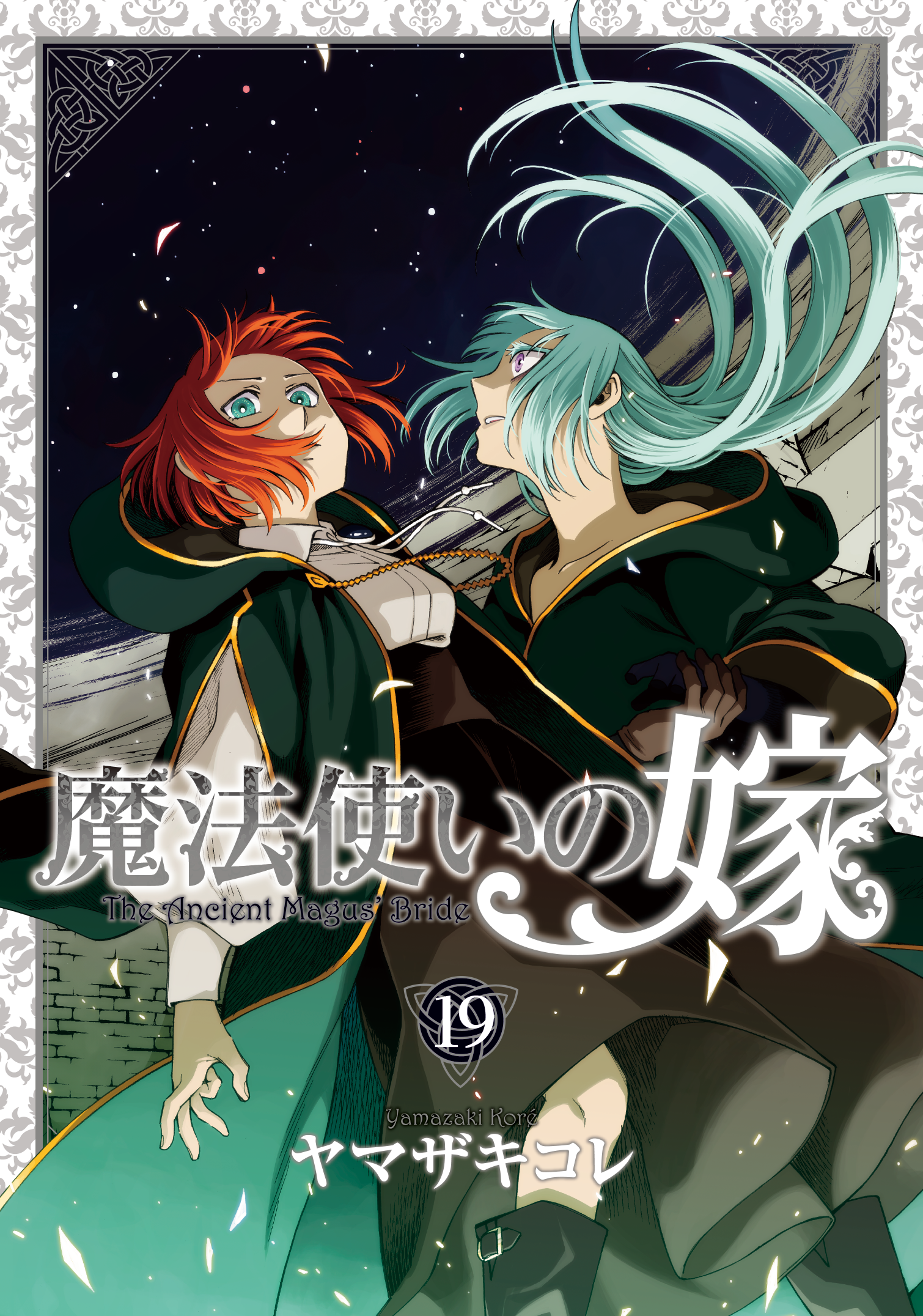 特装版「魔法使いの嫁」19巻