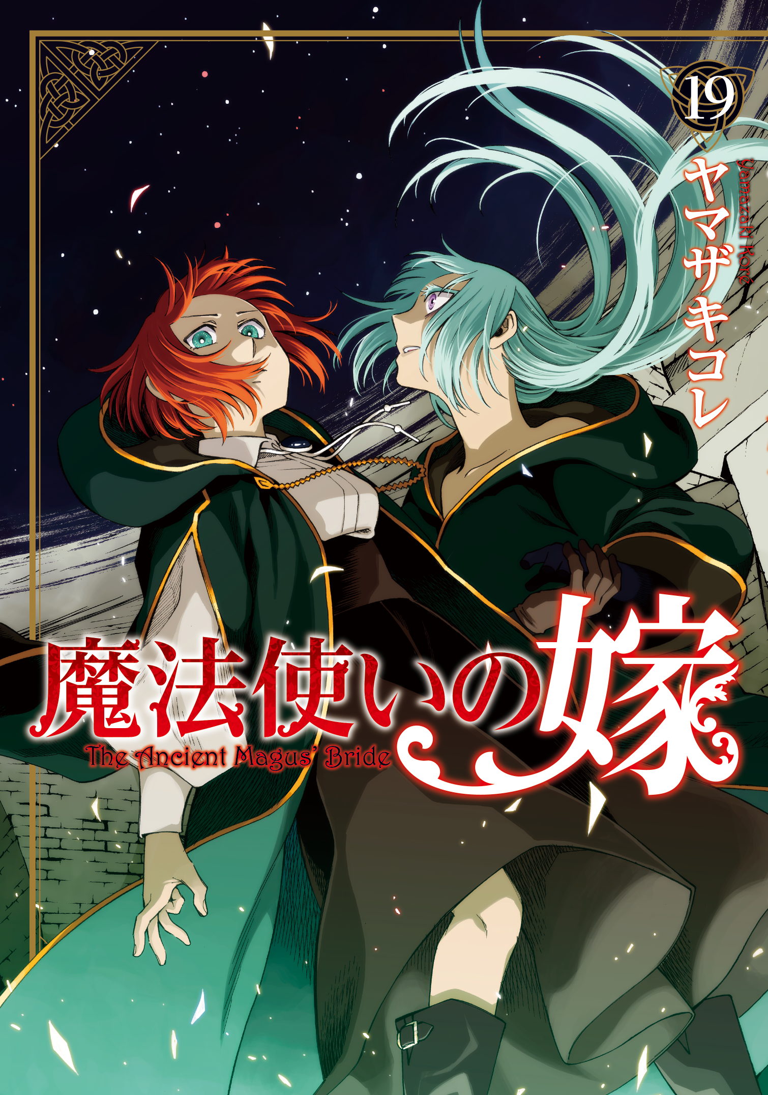 「魔法使いの嫁」19巻