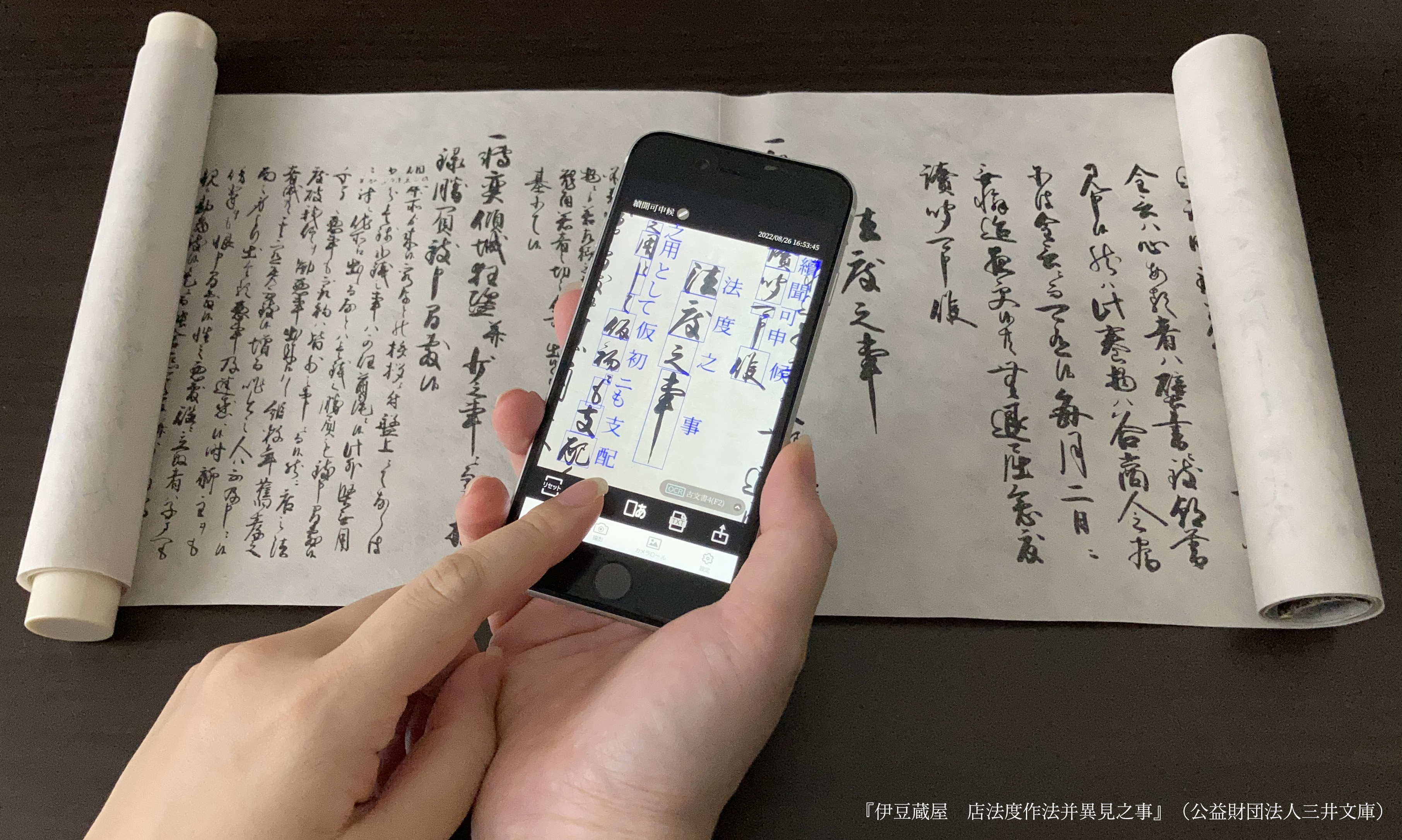 古文書解読アプリ 使用の様子