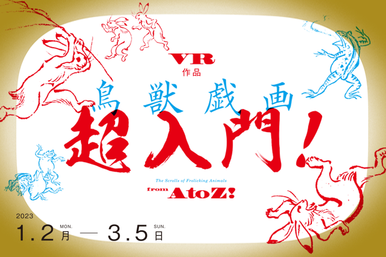 VR作品『鳥獣戯画 超入門！』監修：東京国立博物館　 文化財活用センター  栂尾山 高山寺　　制作：凸版印刷株式会社