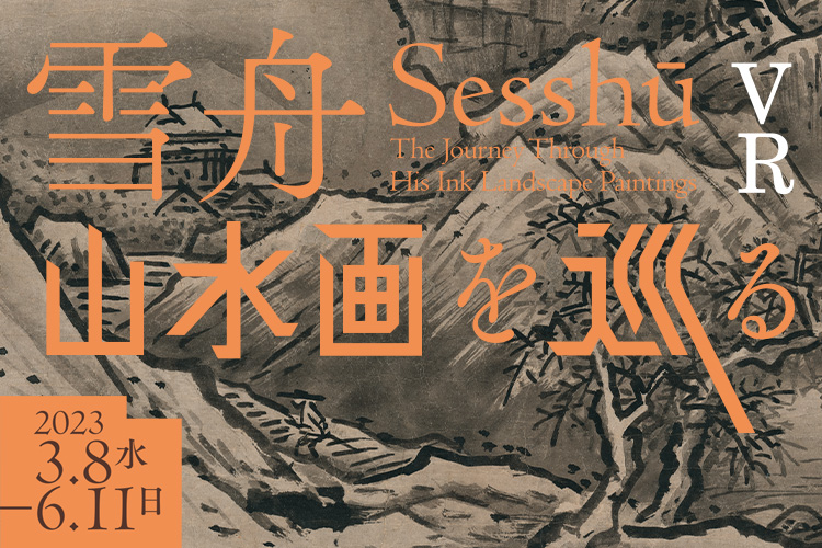 VR作品『雪舟 ―山水画を巡る―』　監修：東京国立博物館、文化財活用センター　制作：凸版印刷株式会社