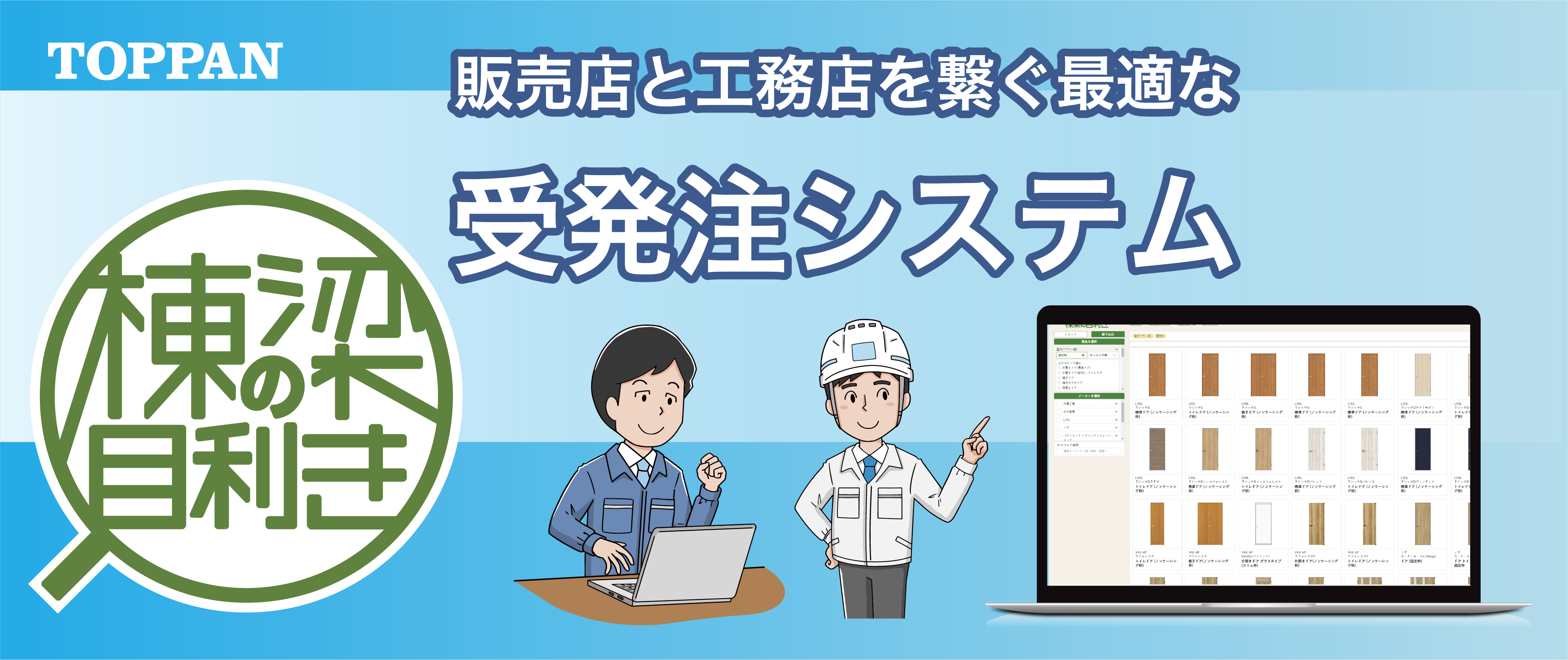 「棟梁の目利き®」のイメージ  ©TOPPAN Inc.