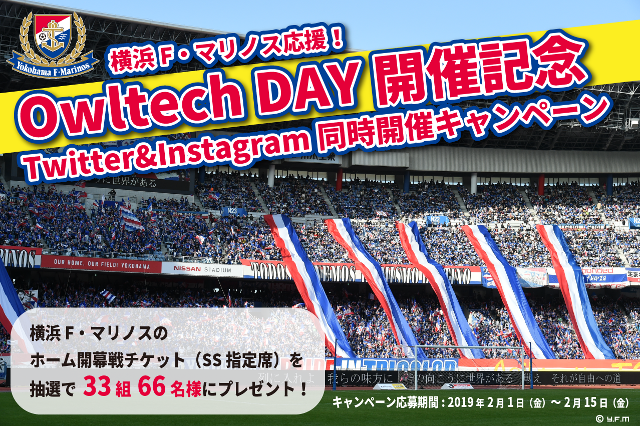 オウルテック 横浜f マリノスのスポンサー就任を記念し3月2日 ホーム開幕戦にてowltech Dayを開催 株式会社オウルテック