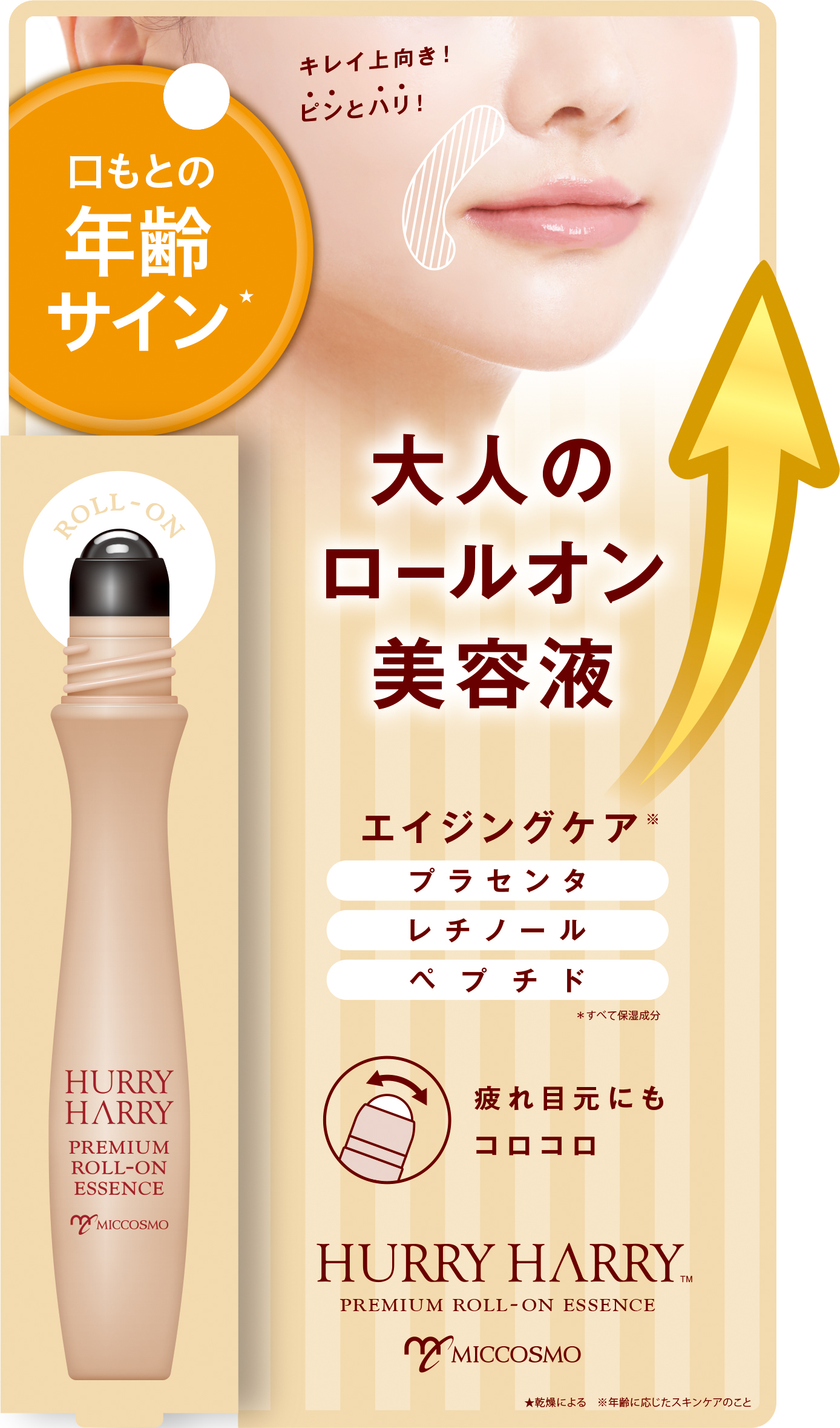 ハリーハリー 大人のロールオンエッセンス