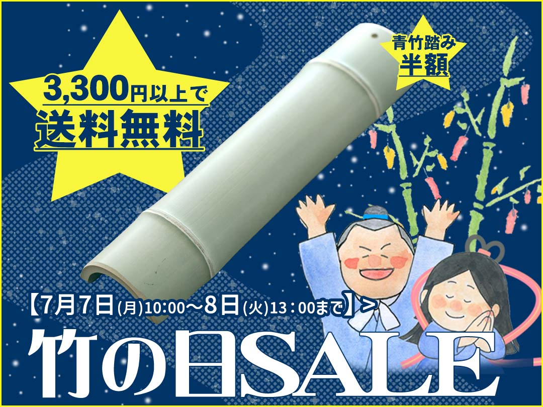 【27時間限定】竹の日！特別送料無料＆お得SALE♪