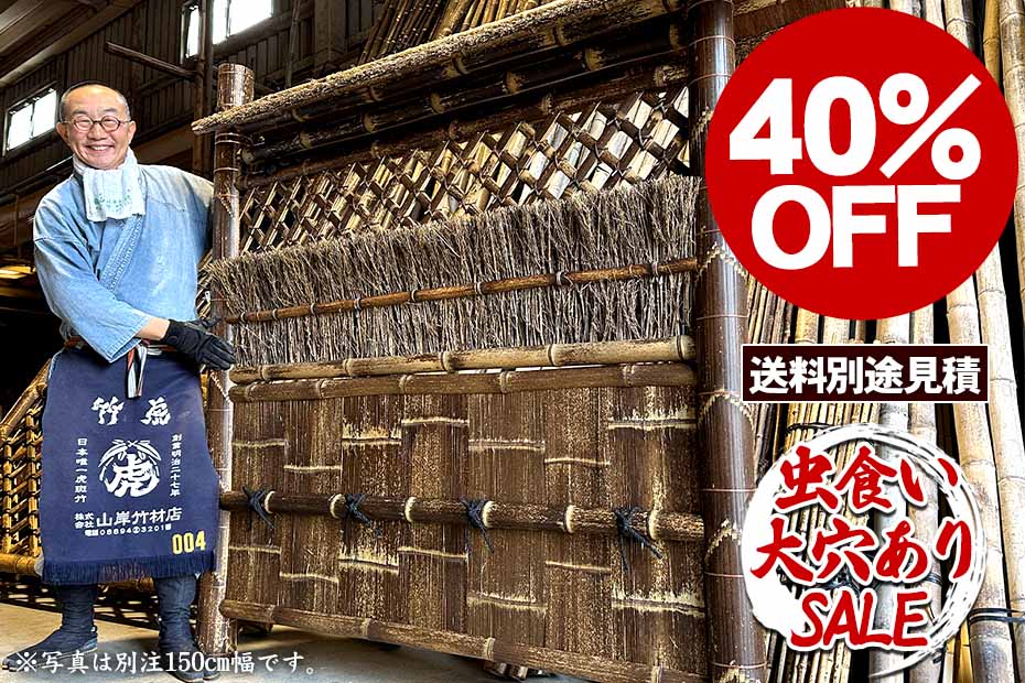 【40％OFF！虫食い・大穴ありSALE特別価格】虎竹袖垣 各種