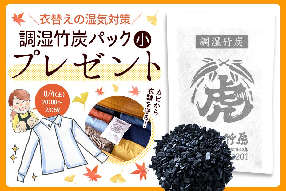 調湿竹炭パックプレゼント！衣替えの湿気や消臭対策に