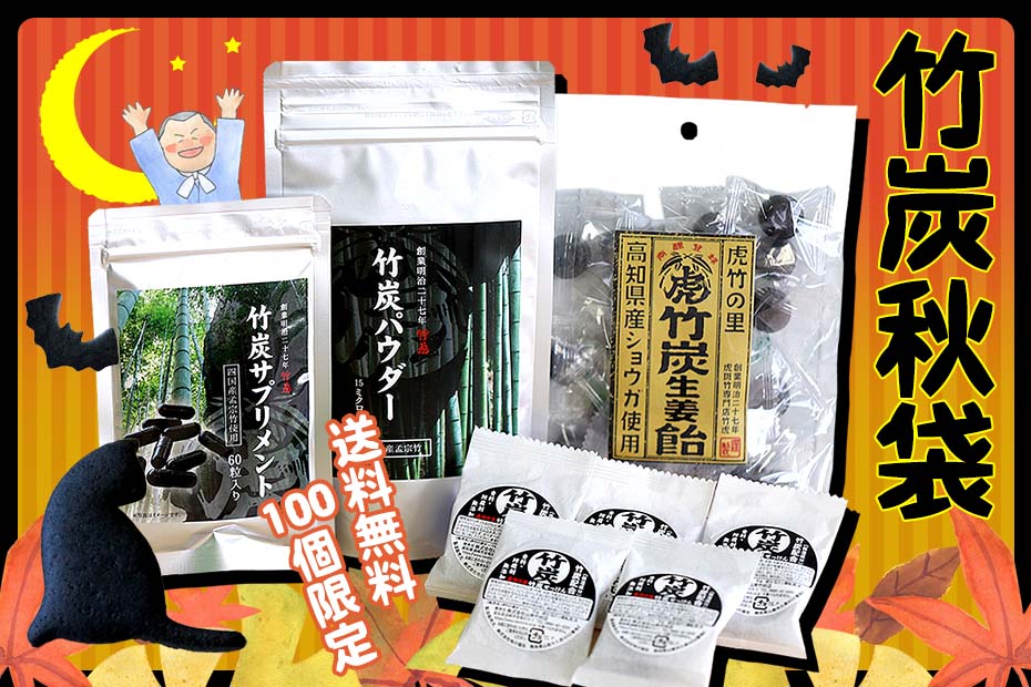 【2025秋・100個限定】送料無料<br>
 秋の特別価格！竹炭秋袋
