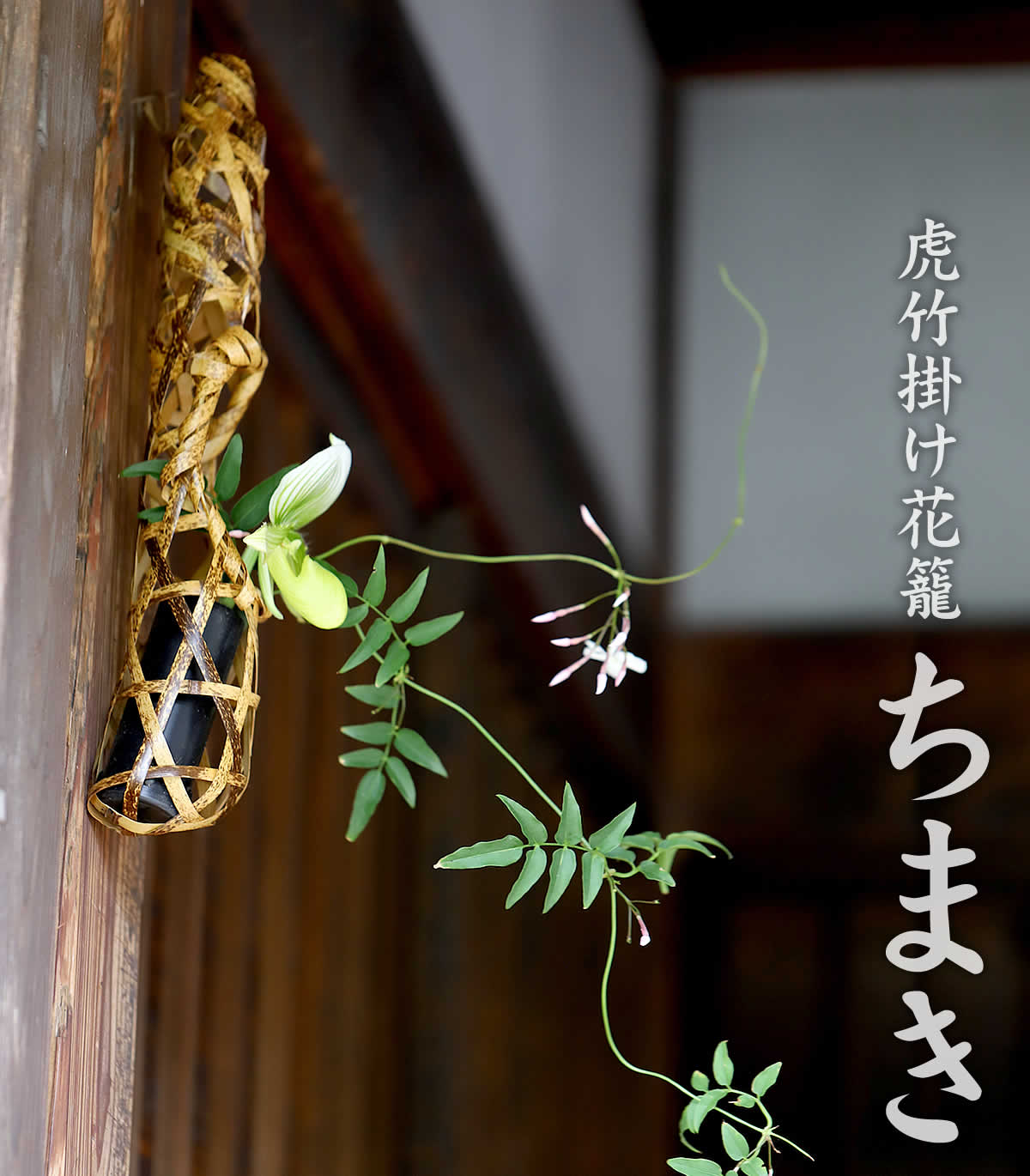 虎竹掛け花籠 ちまき