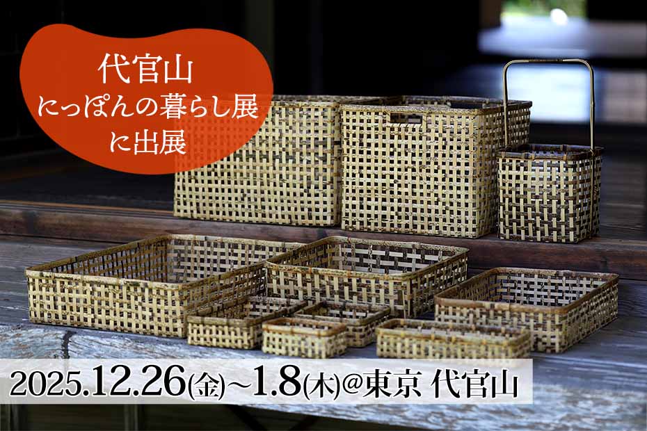 にっぽんの暮らし展 2026　代官山T-SITE