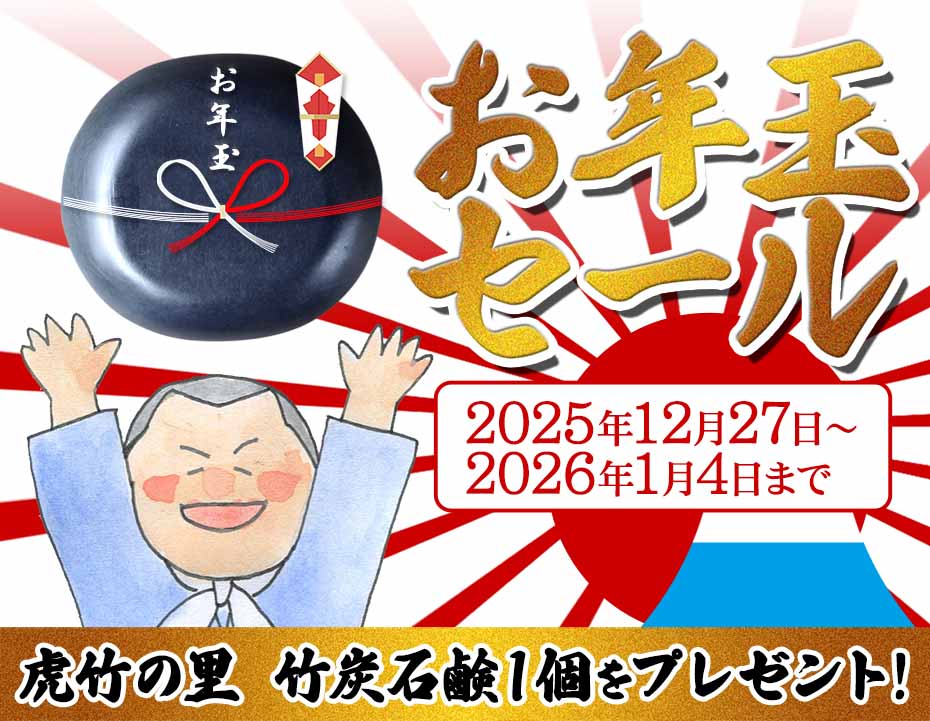 竹虎お年玉SALE！！