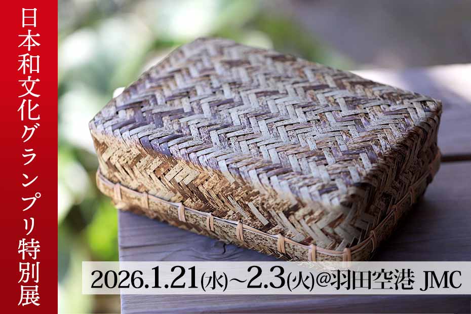 第4回日本和文化グランプリ受賞者