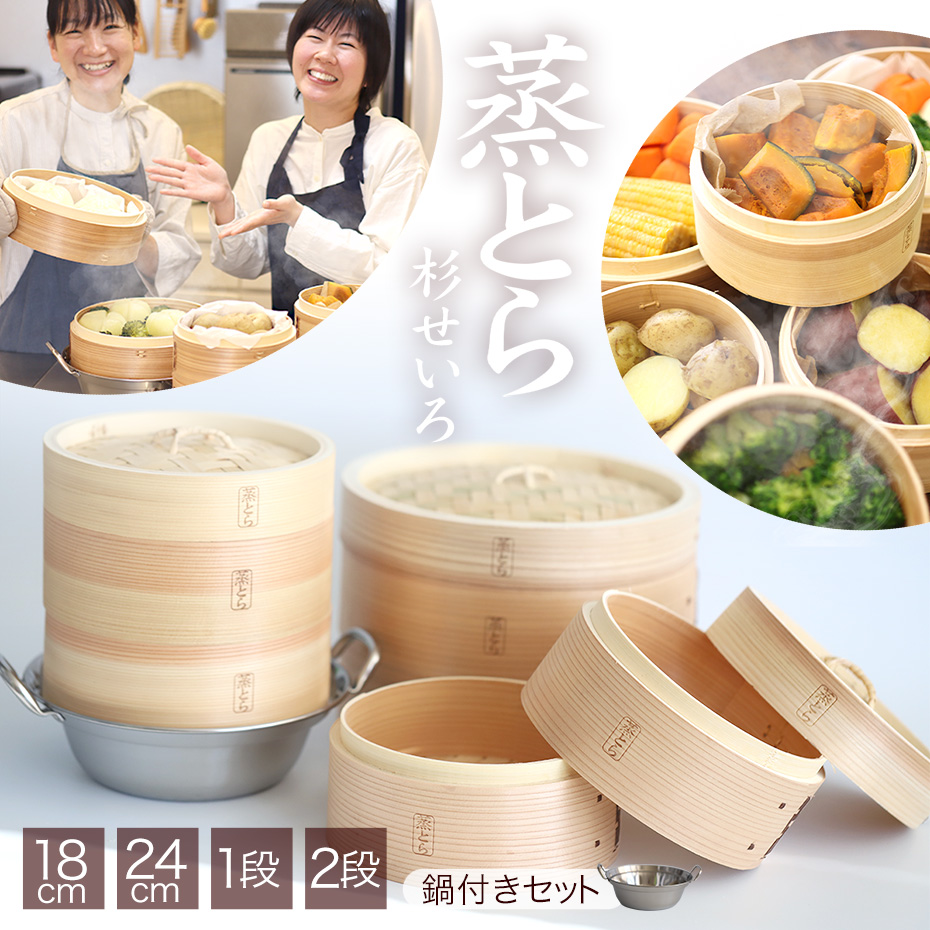 【蒸とら】杉蒸篭（せいろ）直火・IH対応ステンレス鍋セット 本体を厚く、深めに改良 杉材と竹材を適所に使い調理性・耐久性を向上 18cm 24cm 2段 1段 中華せいろ