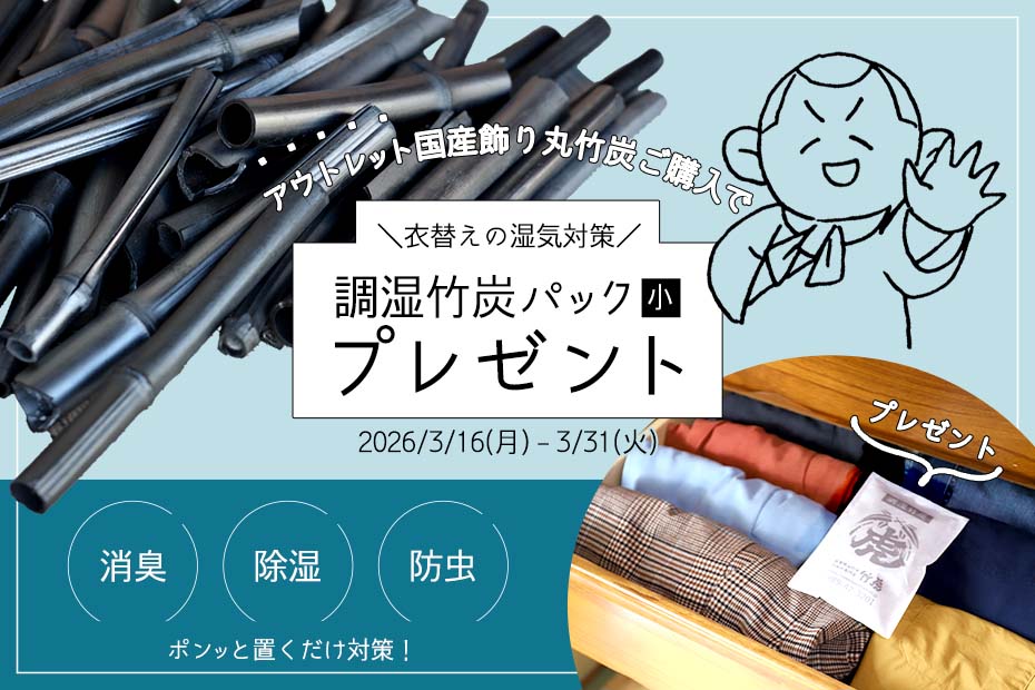 【訳ありSALE】アウトレット国産飾り丸竹炭ご購入で調湿竹炭パック（小）プレゼント！